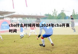 cba什么时候开始,2024年cba开赛时间