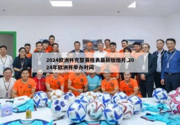 2024欧洲杯完整赛程表最新版图片,2024年欧洲杯举办时间