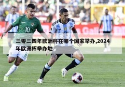 二零二四年欧洲杯在哪个国家举办,2024年欧洲杯举办地