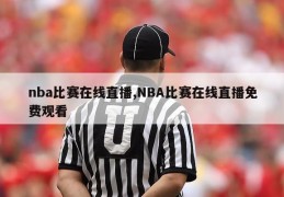 nba比赛在线直播,NBA比赛在线直播免费观看