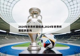 2024年世界杯赛程表,2024年世界杯赛程表查询