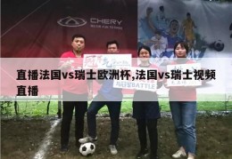 直播法国vs瑞士欧洲杯,法国vs瑞士视频直播