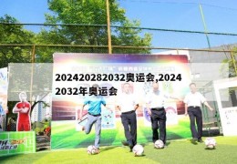 202420282032奥运会,20242032年奥运会