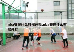 nba赛程什么时候开始,nba赛程什么时候开打