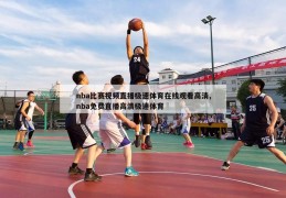 nba比赛视频直播极速体育在线观看高清,nba免费直播高清极速体育