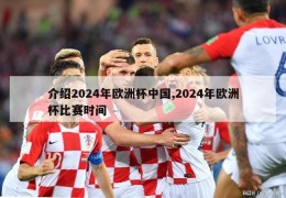介绍2024年欧洲杯中国,2024年欧洲杯比赛时间