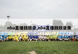 nba直播回放录,nba直播回放录像