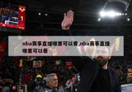 nba赛事直播哪里可以看,nba赛事直播哪里可以看