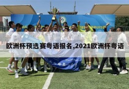 欧洲杯预选赛粤语报名,2021欧洲杯粤语