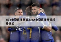 nba免费直播高清,NBA免费直播高清观看回放