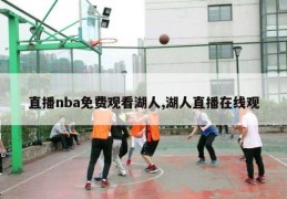 直播nba免费观看湖人,湖人直播在线观