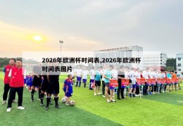 2026年欧洲杯时间表,2026年欧洲杯时间表图片