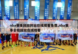 nba赛事回放网站在线观看免费,nba赛事全程回放在线观看