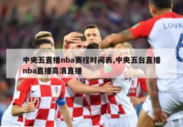 中央五直播nba赛程时间表,中央五台直播nba直播高清直播