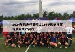 2024年欧洲杯赛程,2024年欧洲杯赛程表以及时间表