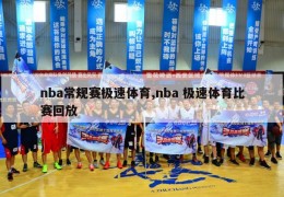 nba常规赛极速体育,nba 极速体育比赛回放