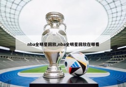 nba全明星回放,nba全明星回放在哪看