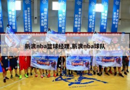 新浪nba篮球经理,新浪nba球队