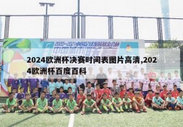 2024欧洲杯决赛时间表图片高清,2024欧洲杯百度百科