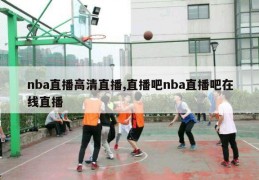 nba直播高清直播,直播吧nba直播吧在线直播