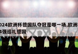 2024欧洲杯德国队夺冠是哪一场,欧洲杯24强巡礼德国