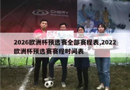 2026欧洲杯预选赛全部赛程表,2022欧洲杯预选赛赛程时间表