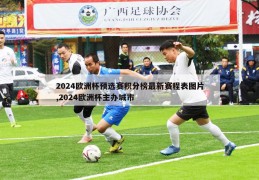 2024欧洲杯预选赛积分榜最新赛程表图片,2024欧洲杯主办城市