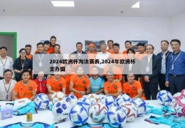 2024欧洲杯淘汰赛表,2024年欧洲杯主办国