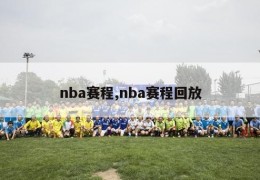 nba赛程,nba赛程回放