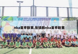 nba夏季联赛,张镇麟nba夏季联赛