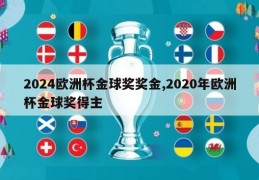 2024欧洲杯金球奖奖金,2020年欧洲杯金球奖得主