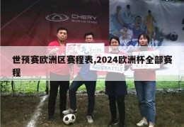 世预赛欧洲区赛程表,2024欧洲杯全部赛程