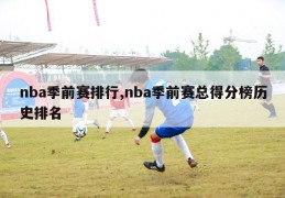 nba季前赛排行,nba季前赛总得分榜历史排名