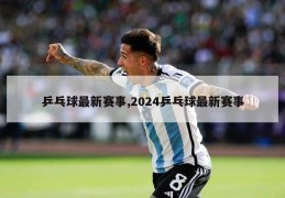 乒乓球最新赛事,2024乒乓球最新赛事