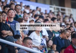 世预赛中国赛程时间表,国足基本无缘2026世界杯