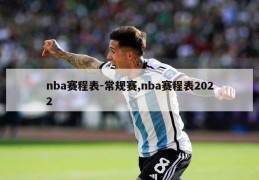 nba赛程表-常规赛,nba赛程表2022