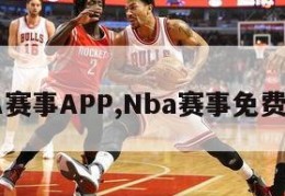 NBA赛事APP,Nba赛事免费直播