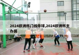 2024欧洲杯门线停球,2024欧洲杯主办国