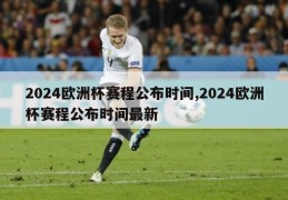 2024欧洲杯赛程公布时间,2024欧洲杯赛程公布时间最新