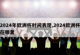 2024年欧洲杯时间表现,2024欧洲杯在哪里