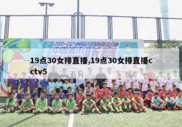 19点30女排直播,19点30女排直播cctv5