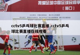 cctv5乒乓球比赛直播,cctv5乒乓球比赛直播在线观看