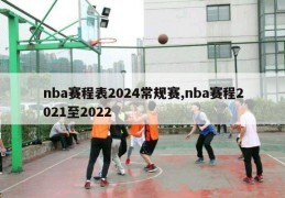 nba赛程表2024常规赛,nba赛程2021至2022