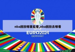 nba回放哪里能看,nba回放去哪看