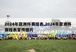 2024年亚洲杯赛程表,2024年亚洲杯赛程表宣传图片