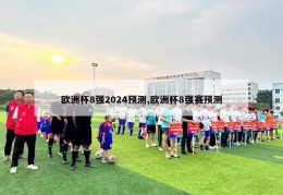 欧洲杯8强2024预测,欧洲杯8强赛预测