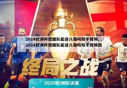 2024欧洲杯德国队能进八强吗知乎视频,2024欧洲杯德国队能进八强吗知乎视频回放