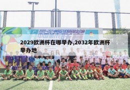 2029欧洲杯在哪举办,2032年欧洲杯举办地