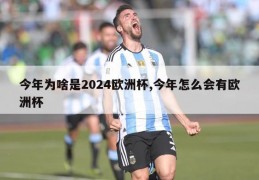 今年为啥是2024欧洲杯,今年怎么会有欧洲杯