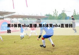 黑8体育nba直播,黑8体育nba直播回放